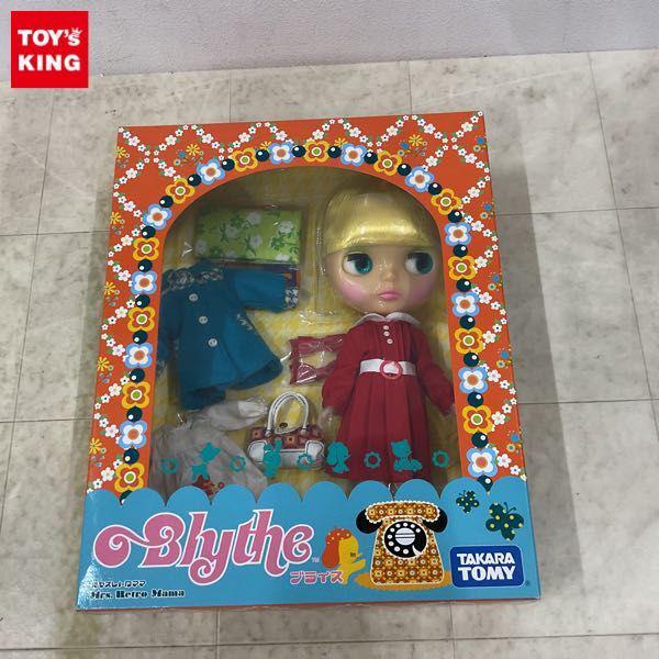 タカラトミー Blythe ブライス ミセスレトロママ 販売・買取