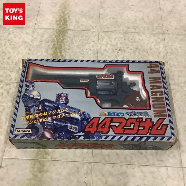 タカラ ミクロマン ガンロボ S&W 44マグナム 販売・買取