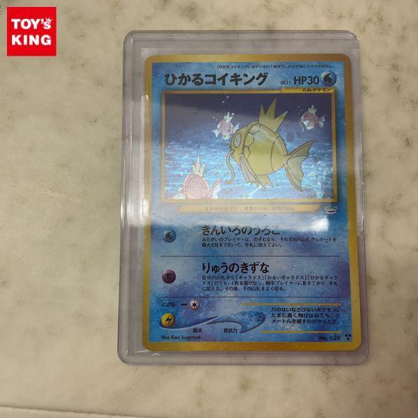 ポケモンカード ポケカ 旧裏面 No.129 ひかるコイキング 販売・買取