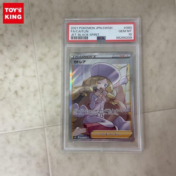 ポケモンカード ポケカ S6K 080/070 SR カトレア PSA10 販売・買取