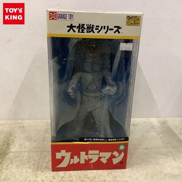 エクスプラス 大怪獣シリーズ ウルトラマン編 棲星怪獣 ジャミラ 販売・買取