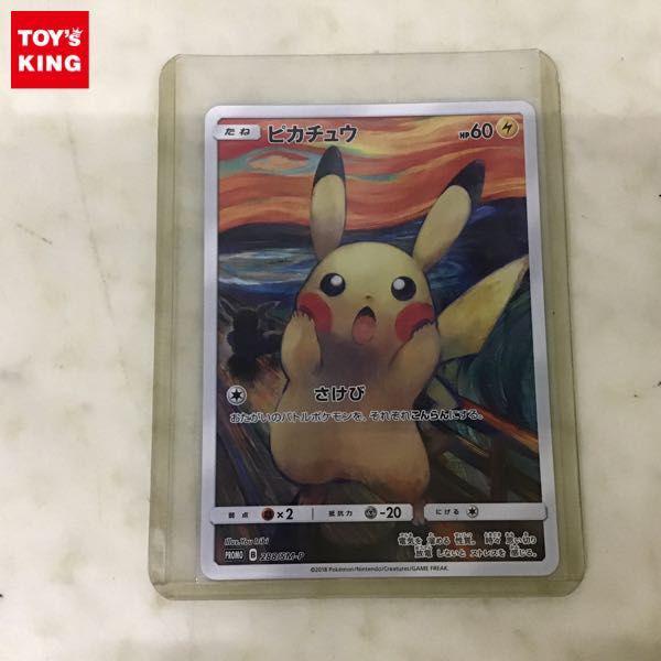 ポケカ ポケモンカード ムンク展 プロモ 288/SM-P ピカチュウ 販売・買取