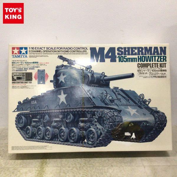 タミヤ 1/16 RCタンク M4シャーマン 105mm榴弾砲 フルセット 販売・買取