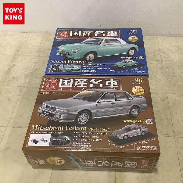 未開封 アシェット 国産名車コレクション 1/24 vol.96 三菱 ギャラン VRX-4 1987、vol.92 日産 フィガロ 1991  販売・買取