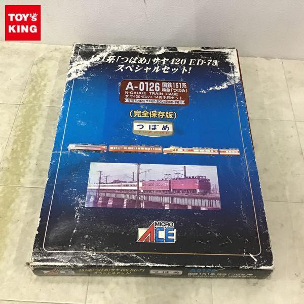 動作確認済 マイクロエース Nゲージ A0126 国鉄151系 特急つばめ サヤ420・ED73 14両 木箱セット 販売・買取