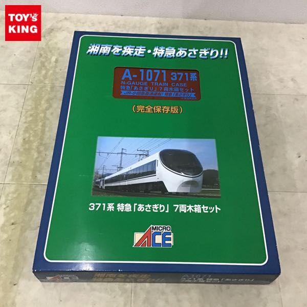 動作確認済 マイクロエース Nゲージ A1071 371系 特急 あさぎり 7両木箱セット 販売・買取