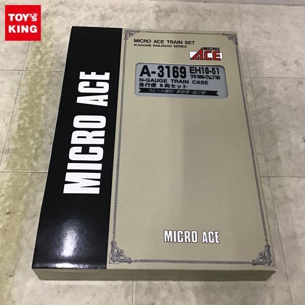 動作確認済 マイクロエース Nゲージ A-3169 EH10-51 ワキ1000＋ワムフ100 急行便 8両セット 販売・買取