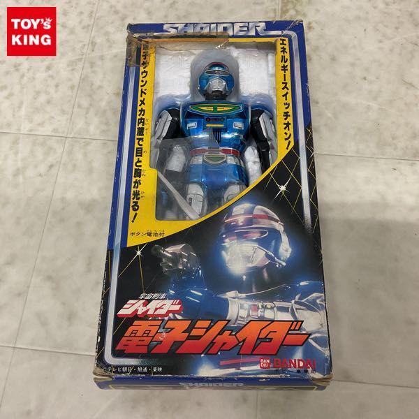 バンダイ 宇宙刑事シャイダー 電子シャイダー 販売・買取