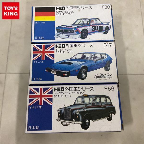1円〜 青箱トミカ 外国車シリーズ 日本製 BMW 3.5CSL フィアット 131