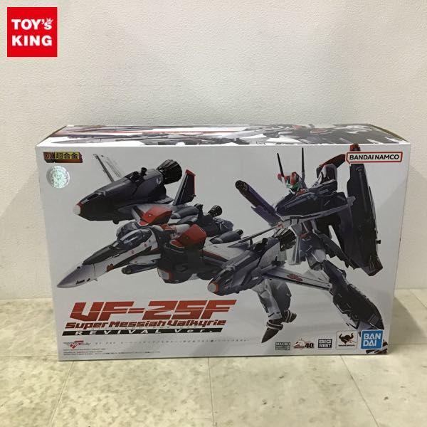 BANDAI SPIRITS DX超合金 マクロスF VF-25F スーパーメサイアバルキリー 早乙女アルト機 リバイバルVer. 販売・買取