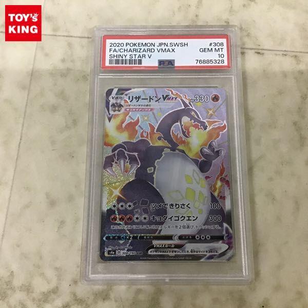 PSA10 ポケカ ポケモンカード S4a 308/190 SSR リザードンVMAX 販売・買取