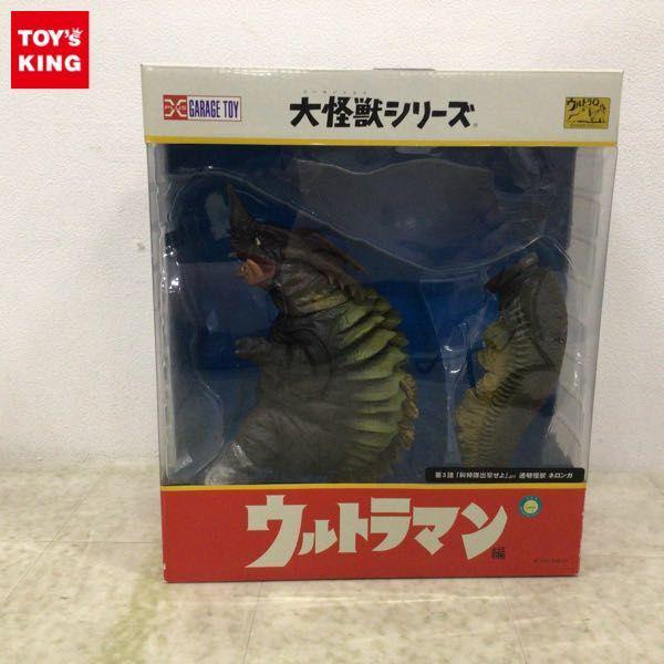 エクスプラス 大怪獣シリーズ ウルトラマン編 透明怪獣ネロンガ 販売・買取