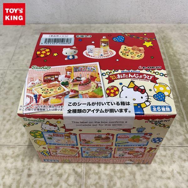 リーメント　ハローキティ　わくわくおたんじょうび　未開封　6種コンプリートBOX リーメントハローキティわくわくおたんじょうび未開封6種