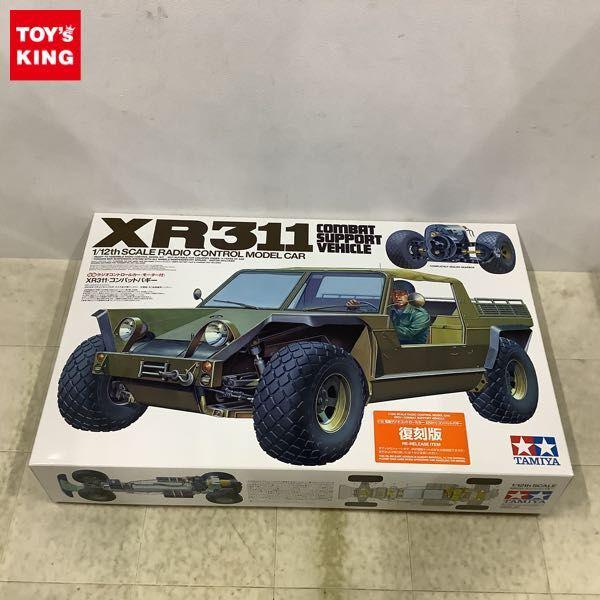 タミヤ 1/10 電動RC XR311 コンバットバギー 復刻版 販売・買取