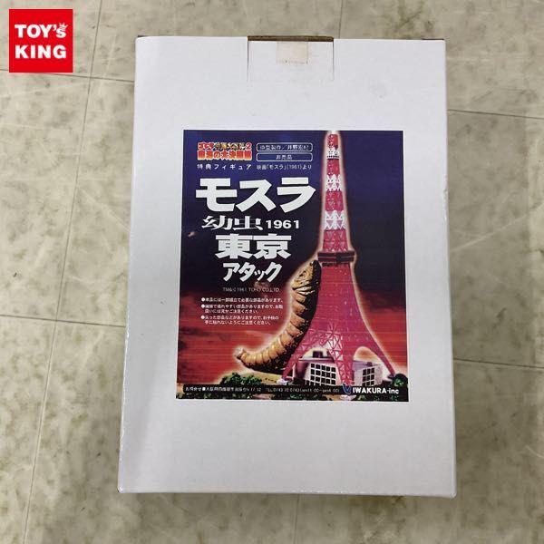 イワクラ モスラ幼虫1961 東京アタック 特撮大百科2 特典