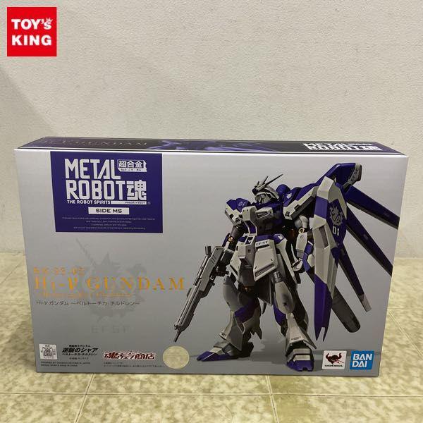 未開封 METAL ROBOT魂 機動戦士ガンダム逆襲のシャア ベルトーチカ・チルドレン Hi-νガンダム ベルトーチカ・チルドレン 販売・買取