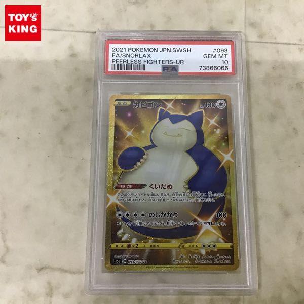 PSA10 ポケカ ポケモンカード S5a 093/070 UR カビゴン 販売・買取