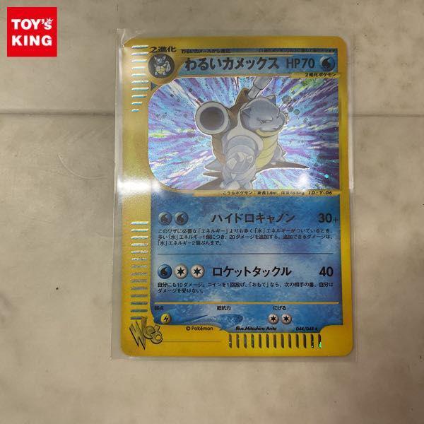 ポケモンカードweb ポケカ 044/048 わるいカメックス 販売・買取