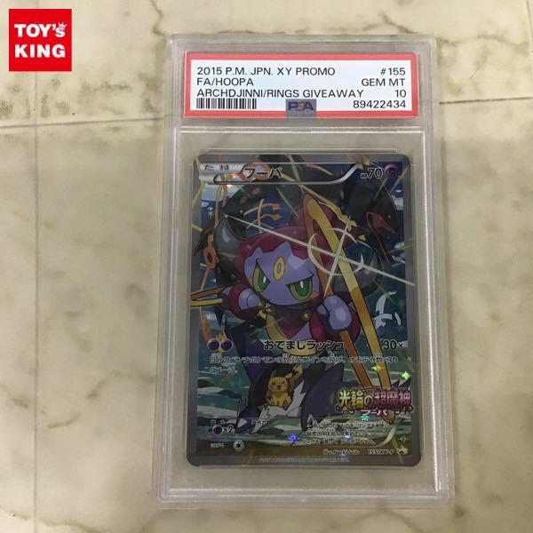 PSA10 ポケカ ポケモンカード 光輪の超魔神フーパ プロモ 155/XY-P フーパ 販売・買取