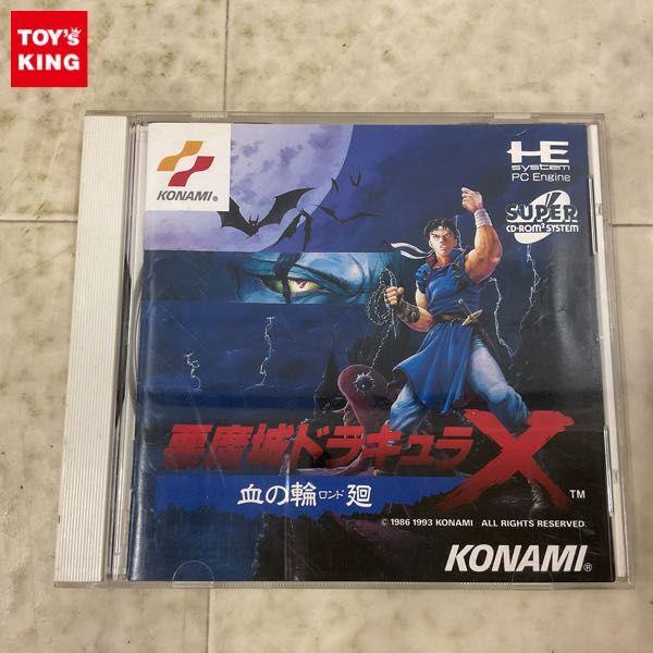 PCエンジン SUPER CD-ROM2 悪魔城ドラキュラX 血の輪廻 ロンド 販売・買取