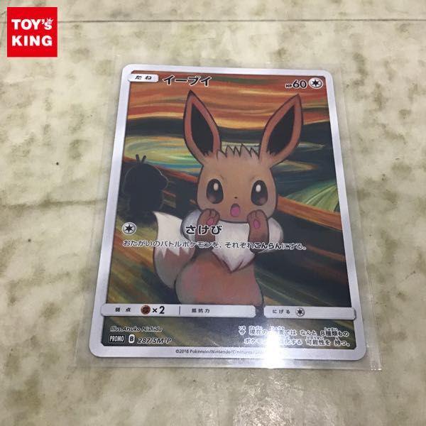 ポケカ ポケモンカード ムンク展 プロモ 287/SM-P イーブイ 販売・買取