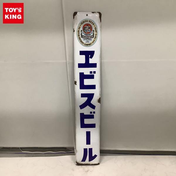 同梱不可□ ホーロー看板 エビスビール 販売・買取