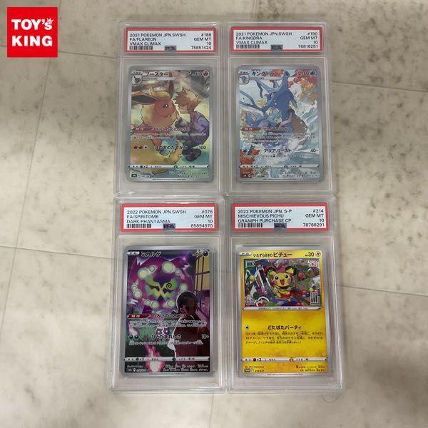 ポケモンカード ポケカ CHR ブースター ミカルゲ キングドラ プロモ いたずら好きのピチュー PSA10 販売・買取