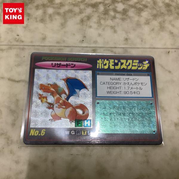 ポケモンスクラッチ No.6 リザードン 販売・買取