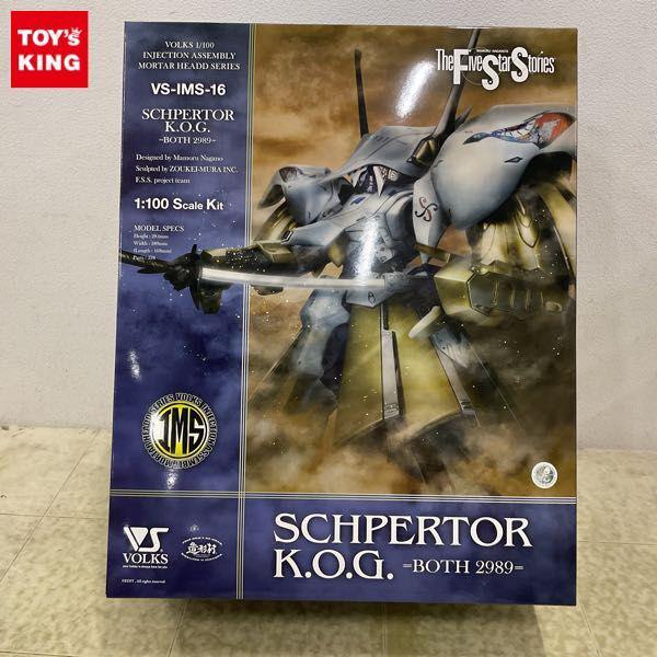 ボークス IMS 1/100 ファイブスター物語/FSS シュペルター K.O.G. ＝ボォス 2989＝ 販売・買取