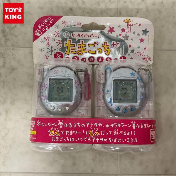 未開封 祝ケータイかいツー! たまごっちプラス 冬の2コたまセット 販売・買取