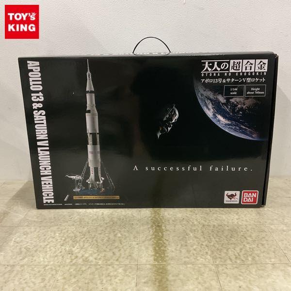 バンダイ 大人の超合金 1/144 アポロ13号 & サターンV型ロケット 販売・買取