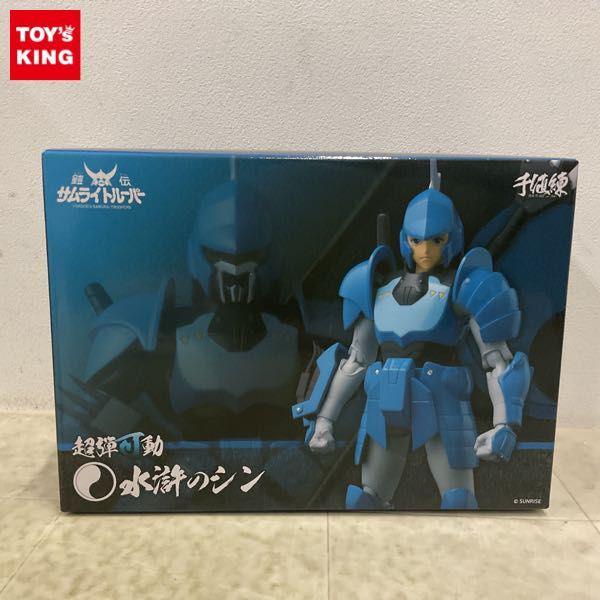 未開封 千値練 超弾可動 鎧伝サムライトルーパー 水滸のシン 販売・買取