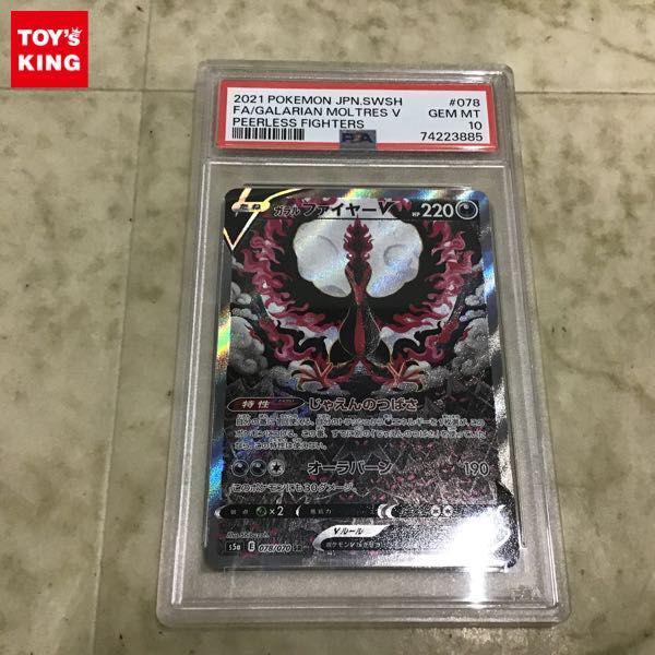 PSA10 ポケカ ポケモンカード S5a 078/070 SR ガラルファイヤーV 販売・買取