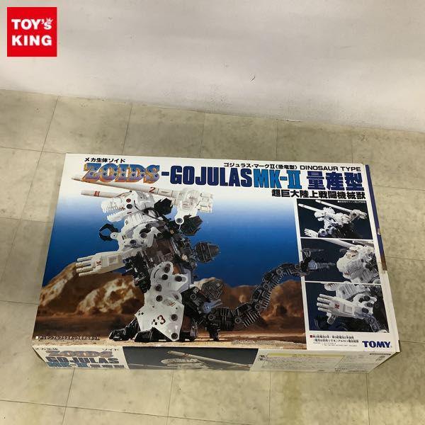 メカ生体ゾイド ZOIDS ゴジュラス・マークII 量産型（恐竜型） 販売・買取