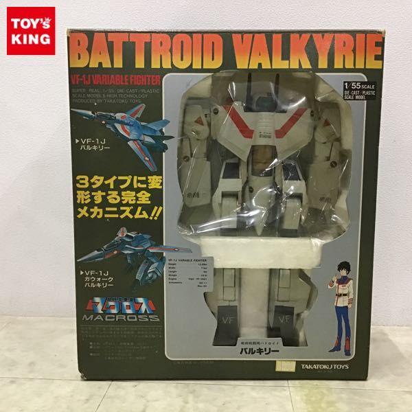 タカトクトイス 1/55 超時空要塞マクロス VF-1J バトロイドバルキリー 販売・買取