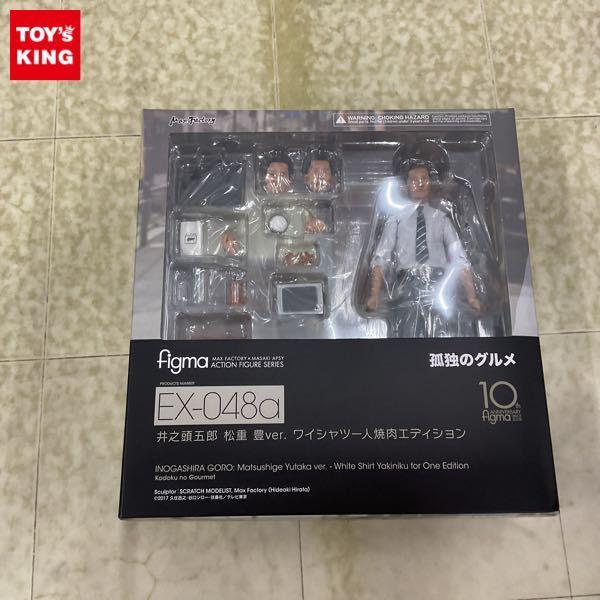 未開封 figma EX-048a 孤独のグルメ 井之頭五郎 松重豊ver. ワイシャツ一人焼肉エディション 販売・買取