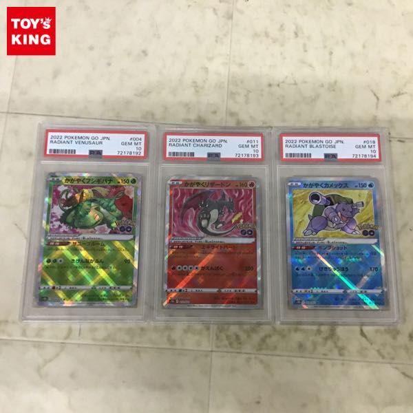 ポケカ ポケモンカード PSA10 K かがやくフシギバナ、PSA10 K かがやくリザードン、PSA10 K かがやくカメックス 販売・買取