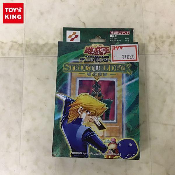 未開封 遊戯王 ストラクチャーデッキ 城之内編 販売・買取