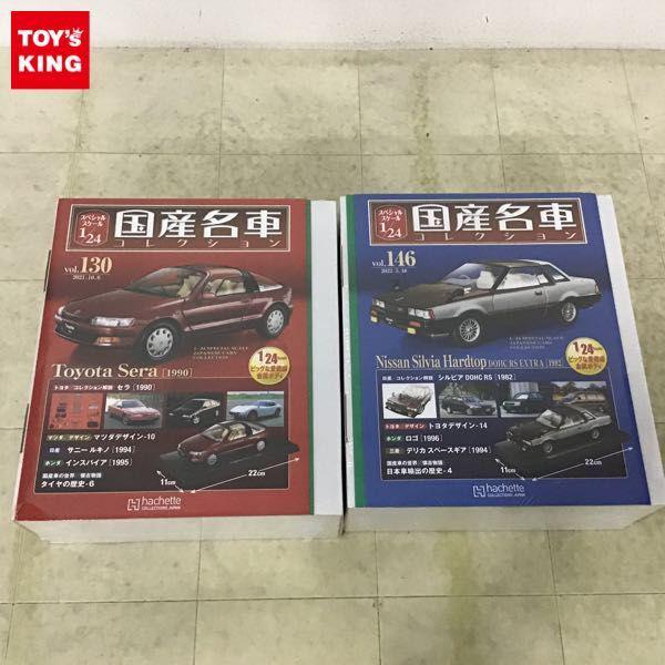 未開封 アシェット 1/24 国産名車コレクション vol.146 vol.130 販売・買取