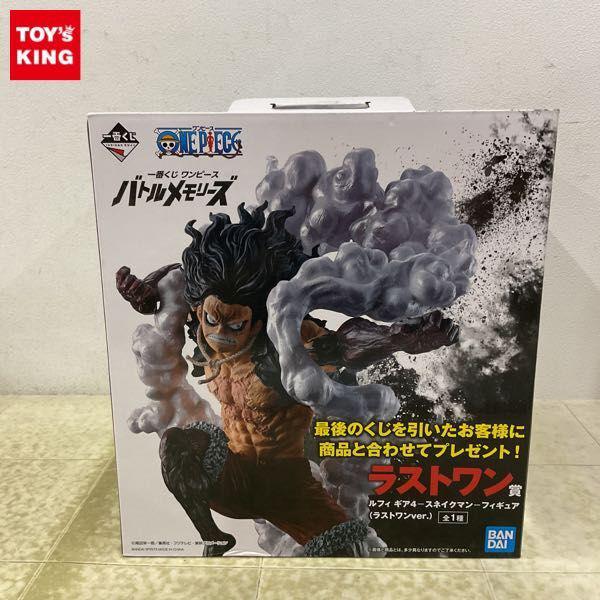 未開封 一番くじ ONE PIECE バトルメモリーズ ラストワン賞 ルフィ ギア4 スネイクマン フィギュア ラストワンver. 販売・買取