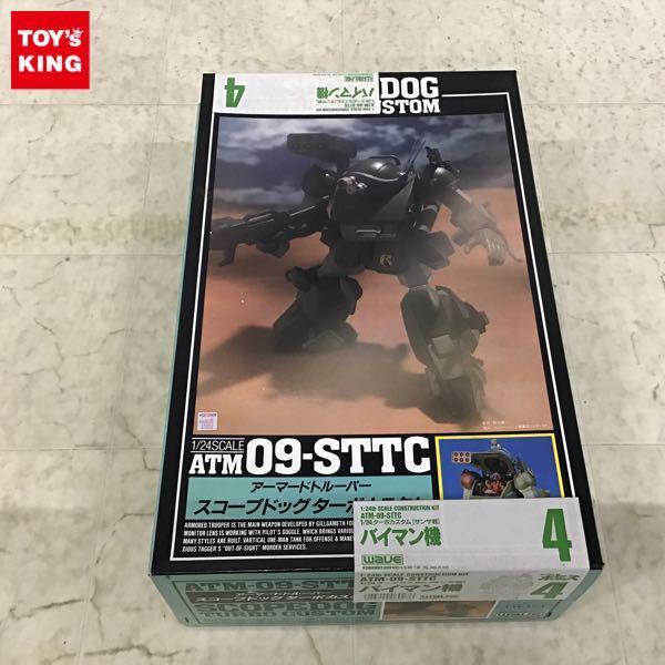 wave 1/24 装甲騎兵ボトムズ ATM-09-STTC アーマードトルーパー スコープドッグ ターボカスタム サンサ戦 バイマン機 販売・買取