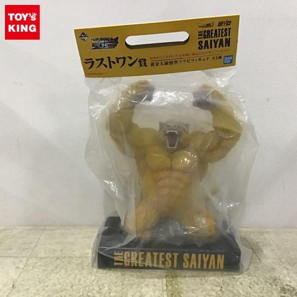 未開封 一番くじ ドラゴンボール THE GREATEST SAIYAN ラストワン賞 黄金大猿 悟空 ソフビフィギュア 販売・買取