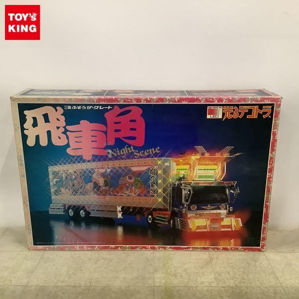 アオシマ LED光るデコトラ 1/32 三菱ふそうザ・グレート 飛車角 販売・買取