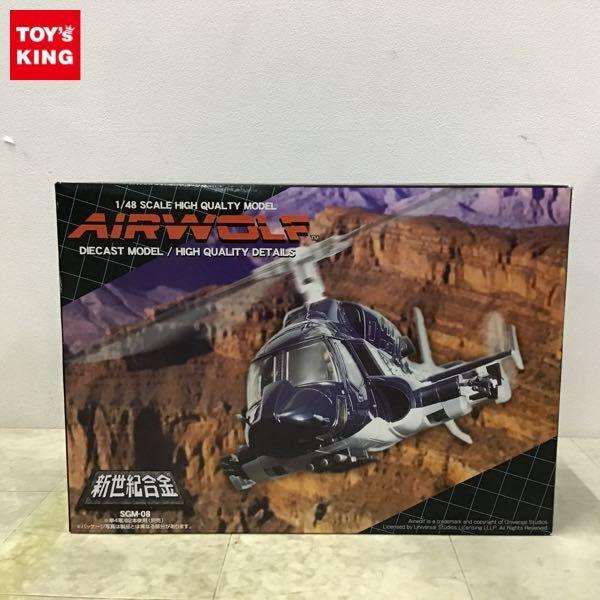 破損 ミラクルハウス 新世紀合金 1/48 超音速攻撃ヘリ エアーウルフ SGM-08 AIR WOLF 販売・買取