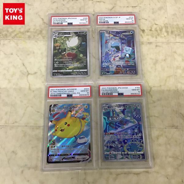 ポケカ ポケモンカード PSA10 CHR ロズレイド、PSA10 AR コオリッポ、PSA10 25th RRR そらをとぶピカチュウMAX他  販売・買取