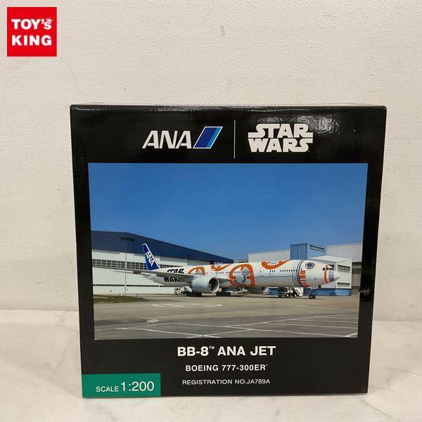 全日空商事 1/200 STAR WARS特別塗装機 B777-300ER BB-8 ANA JET 販売・買取