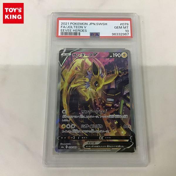 PSA10 ポケカ ポケモンカード SA S6a 079/069 SR サンダースV 販売・買取