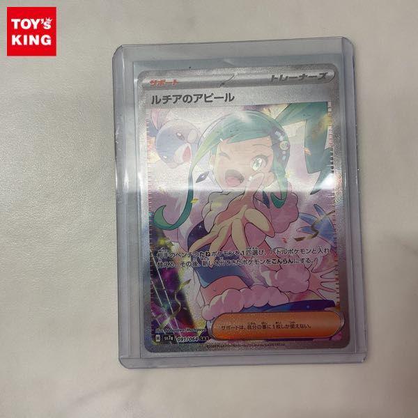ポケモンカード ポケカ SV7a 091/064 SAR ルチアのアピール 販売