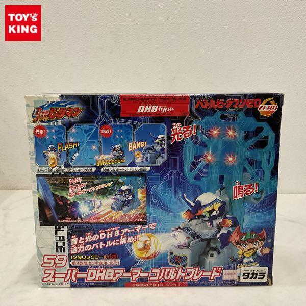 内未開封 タカラ バトルビーダマン ゼロ 59 スーパーDHBアーマーコバルブレード 販売・買取