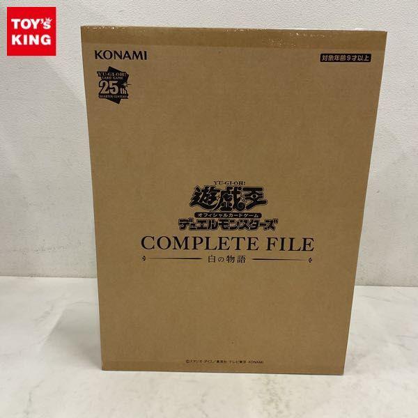 未開封 遊戯王OCGデュエルモンスターズ COMPLETE FILE 白の物語